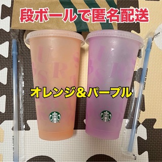 Starbucks - ミステリーカラーチェンジング♡リユーザブルコールドカップ♡ストロー付き♡2個