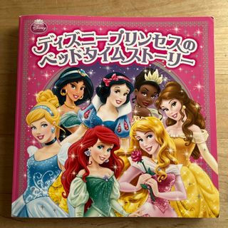 ディズニ－プリンセスのベッドタイムスト－リ－