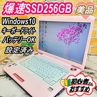 東芝 - 希少フェアリーピンク❤️キーボードライト付ノートパソコン☆爆速SSD256GB✨