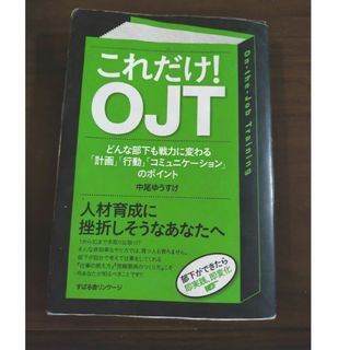 スバル(スバル)のこれだけ！ＯＪＴ(ビジネス/経済)