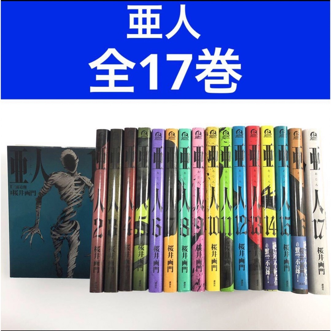 講談社 - 亜人 桜井画門 全17巻 全巻セット コミック マンガ 講談社 - 亜人 桜井画門 全17巻 全巻セット コミック マンガ