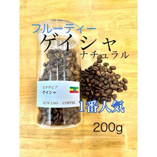 フルーティー エチオピア ゲイシャ ナチュラル 200g 自家焙煎 コーヒー豆(コーヒー)