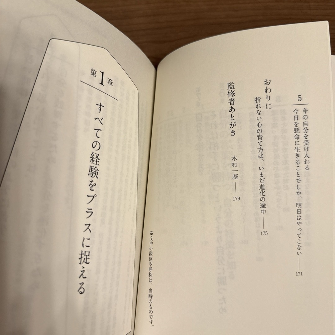 木村一基　折れない心の育て方　一流棋士に学ぶ行動指針35 エンタメ/ホビーの本(趣味/スポーツ/実用)の商品写真