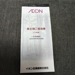 AEON - イオン北海道　株主優待券2500円分