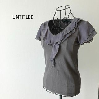 UNTITLED - アンタイトル　サマーニット　M　フリル　洗える　Vネック　グレー　夏服　上品