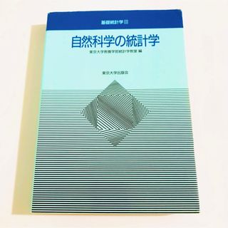 自然科学の統計学