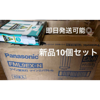 パナソニック(Panasonic)の新品 Panasonic パナソニック 蛍光灯ツイン2 FML9EX-N 10本(蛍光灯/電球)