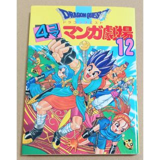 ドラゴンクエスト　4コママンガ劇場12  初版(4コマ漫画)