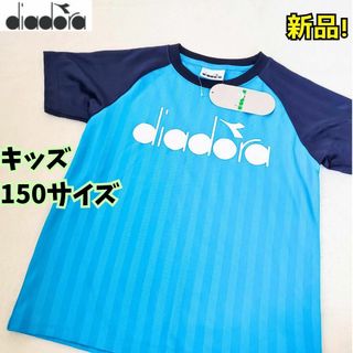 ディアドラ(DIADORA)の新品・訳あり　ディアドラ　Ｔシャツ　キッズ　150　速乾　吸水　発汗　テニス(Tシャツ/カットソー)