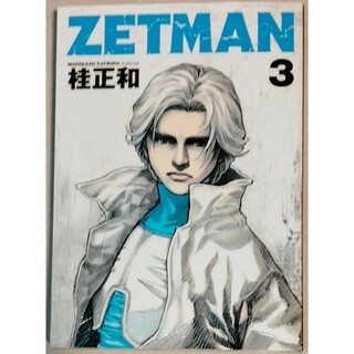 桂正和　「ZETMAN 3」古本(青年漫画)