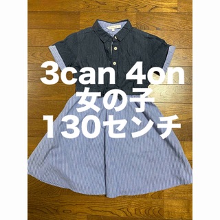 3can4on - サンカンシオン　半袖ワンピース　女の子　130センチ
