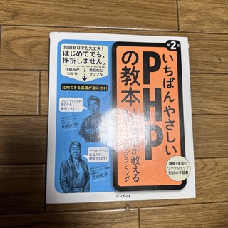 いちばんやさしいＰＨＰの教本(コンピュータ/IT)