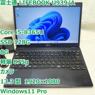 フジツウ(富士通)の LIFEBOOK U939/A◆i5-8365U/SSD 128G/8G/軽量(ノートPC)