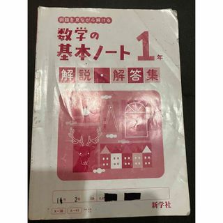 数学の基本ノート1年　解説・解答集のみ(語学/参考書)