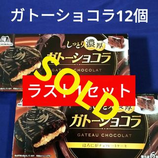 モリナガセイカ(森永製菓)のお菓子詰め合わせ、お菓子まとめ売り、森永ガトーショコラ、ガトーショコラ(菓子/デザート)