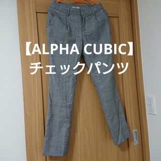 ALPHA CUBIC - 【ALPHA CUBIC】チェックパンツ