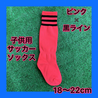 ピンク ☆フリーサイズ サッカー ソックス  キッズ ジュニア 子供  ライン(靴下/タイツ)