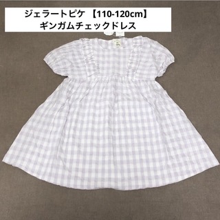 ジェラートピケ 【KIDS】ギンガムチェックドレス・ワンピース