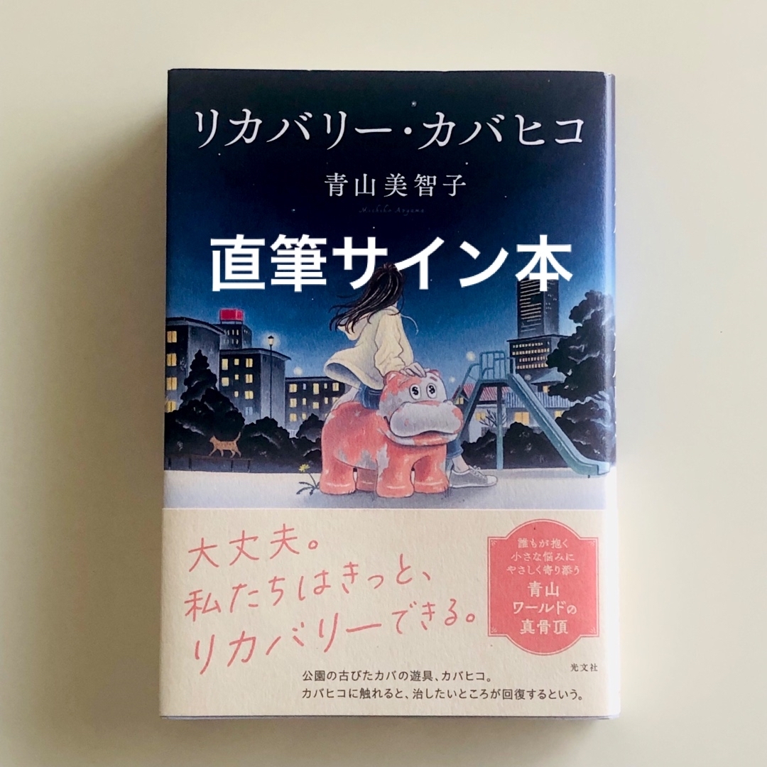 【直筆サイン本】リカバリー・カバヒコ   青山美智子 エンタメ/ホビーの本(文学/小説)の商品写真