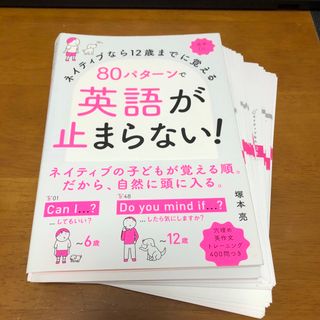 【裁断済】８０パターンで英語が止まらない！(語学/参考書)