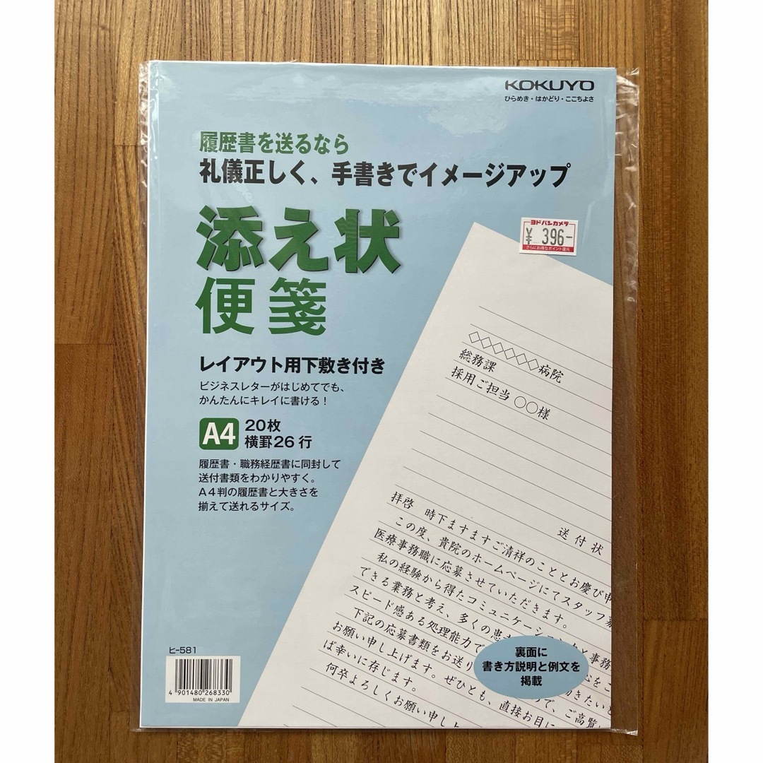 コクヨ(コクヨ)のコクヨ　履歴書・添え状セット インテリア/住まい/日用品の文房具(その他)の商品写真