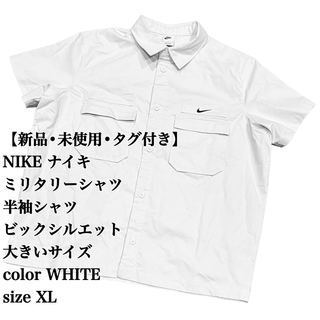 【未使用】NIKE ミリタリー シャツ 半袖 XL 大きいサイズ タグ付き 完売