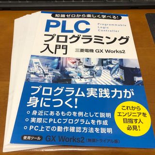 【裁断済】知識ゼロから楽しく学べる！ PLCプログラミング入門(三菱電機GX W(科学/技術)