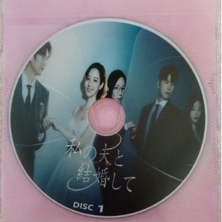 私の夫と結婚して　吹替版DVD(韓国/アジア映画)