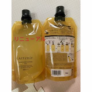 Attenir - リニューアル後アテニアクレンジングオイルエコパック無香料2個