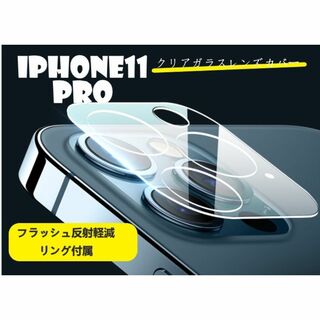 iphone11pro カメラ保護フィルム クリアレンズカバー 透明(保護フィルム)