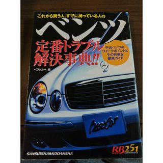 コウダンシャ(講談社)のベンツ定番トラブル解決事典！！(趣味/スポーツ/実用)