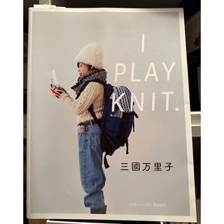 三國万里子　I PLAY KNIT  編み物本　ハンドメイド　ほぼ日