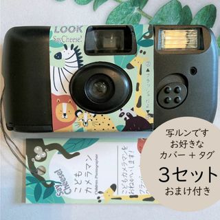 翌日発送こどもカメラマン【写ルンですカバー&タグ３セット*おまけ付】写るんです(その他)