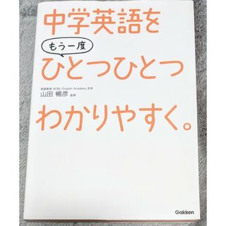 中学英語をもう一度ひとつひとつわかりやすく。 山田暢彦／監修