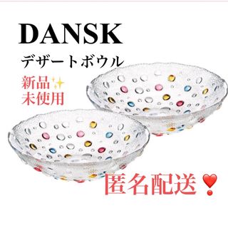 DANSK - 新品❣️ダンスク　DANSK ダンスク　バブルコンフェティ　デザートボウル　ペア