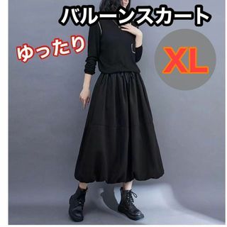 XL ゆったり ロング バルーン スカート 黒 フレア マキシ丈 ウエストゴム(ロングスカート)