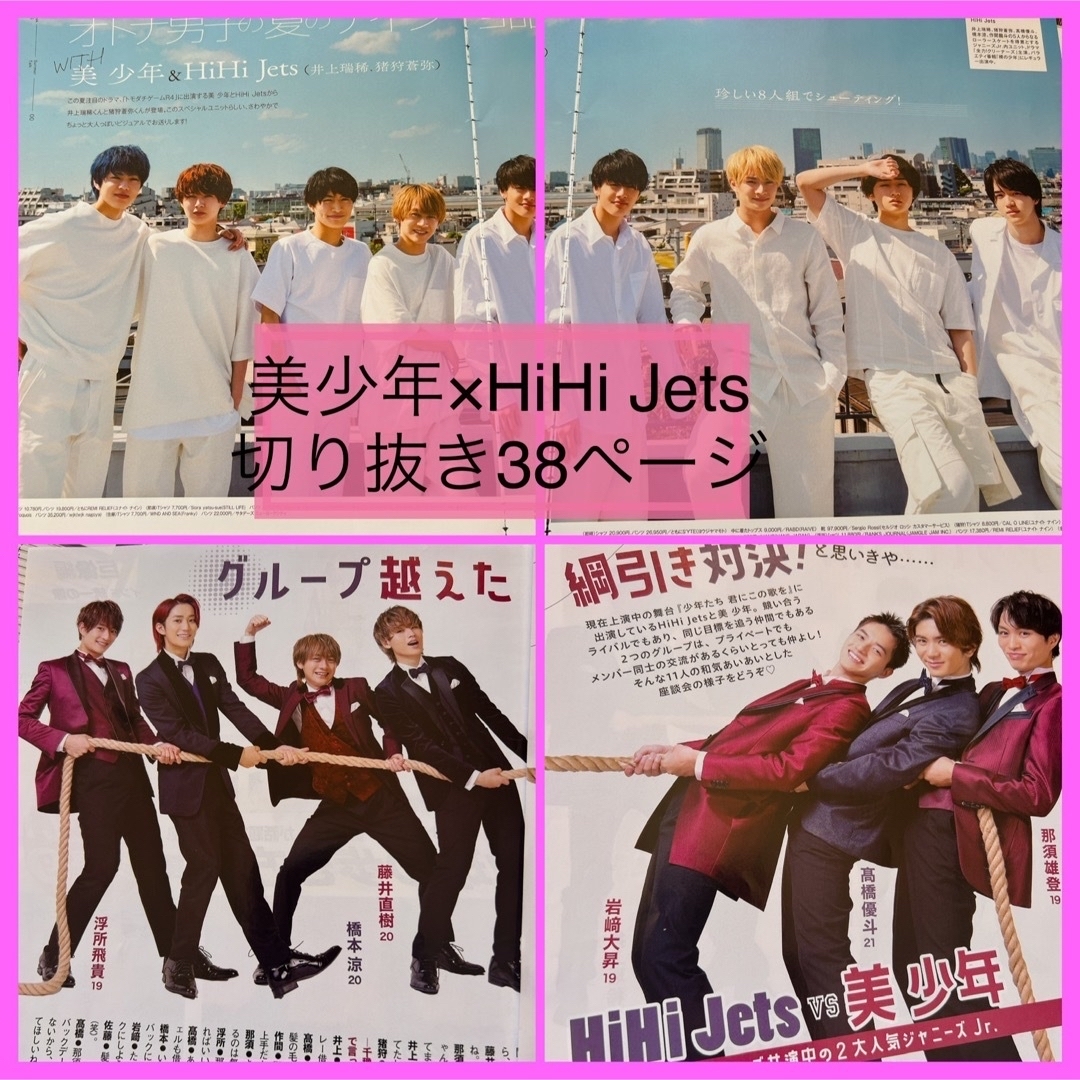 HiHi Jets 美少年　切り抜き　早い者勝ち エンタメ/ホビーの雑誌(アート/エンタメ/ホビー)の商品写真