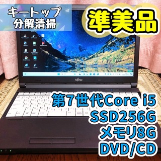 富士通 - 準美品☆第7世代Corei5 SSD256G ノートパソコン ブラック 黒