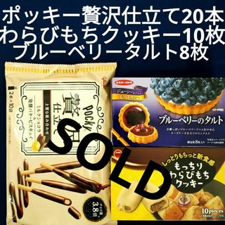 ブルボン(ブルボン)のお菓子詰合わせ、まとめ売り、グリコポッキー贅沢仕立て、わらびもちクッキー、タルト(菓子/デザート)