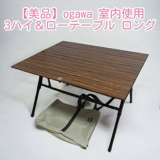 【美品】ogawa 3ハイ＆ローテーブル ロング