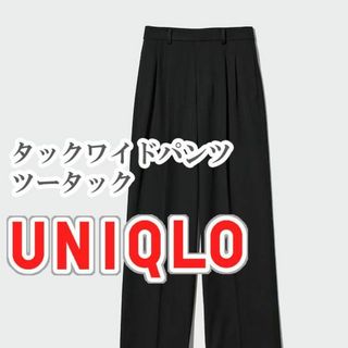 ユニクロ(UNIQLO)のUNIQLO タックワイドパンツ ツータック Mサイズ ブラック(カジュアルパンツ)