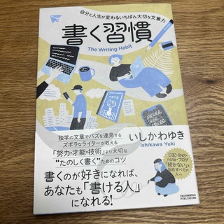 書く習慣