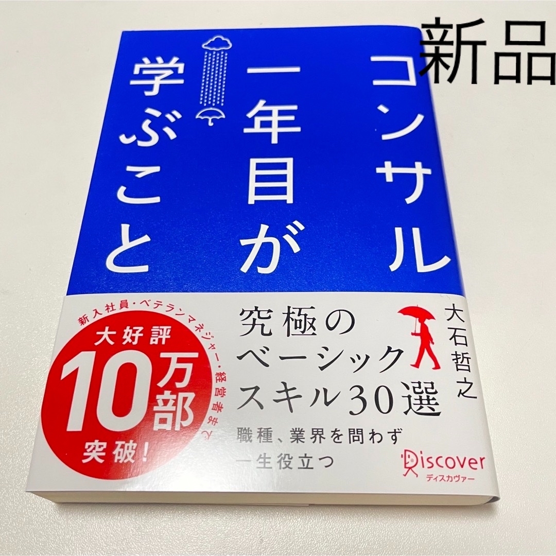 【値下げ】コンサル一年目が学ぶこと　大石哲之　自己啓発 エンタメ/ホビーの本(ビジネス/経済)の商品写真