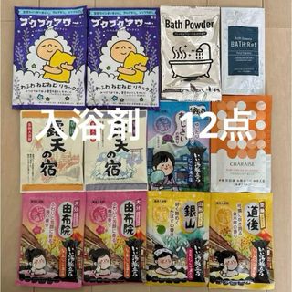 入浴剤　バスパウダー　バスエッセンス　　まとめ売り　12点セット(入浴剤/バスソルト)