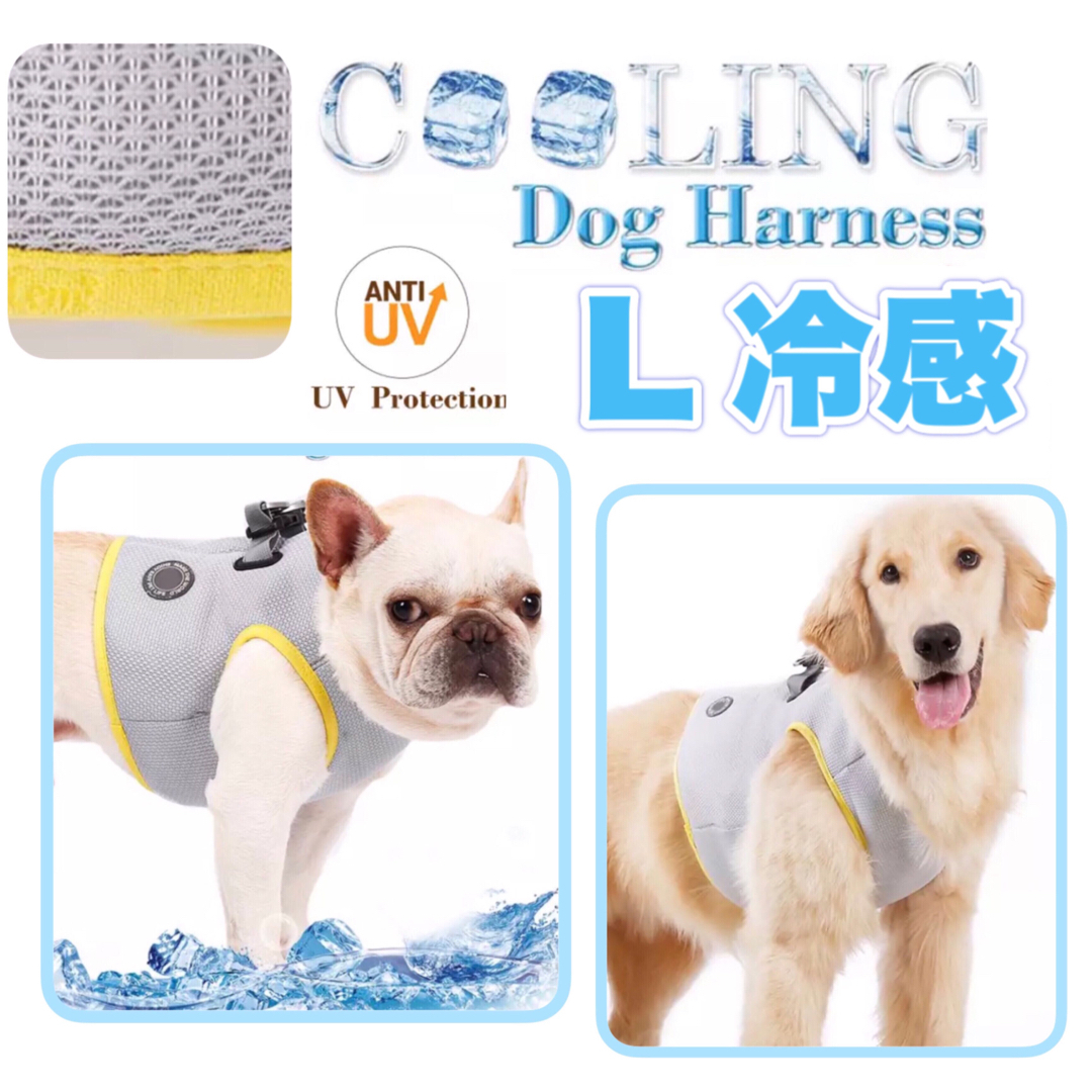 犬 クール 熱中症対策 犬用 ハーネス ベスト 夏 冷感 冷却 保冷 L その他のペット用品(犬)の商品写真