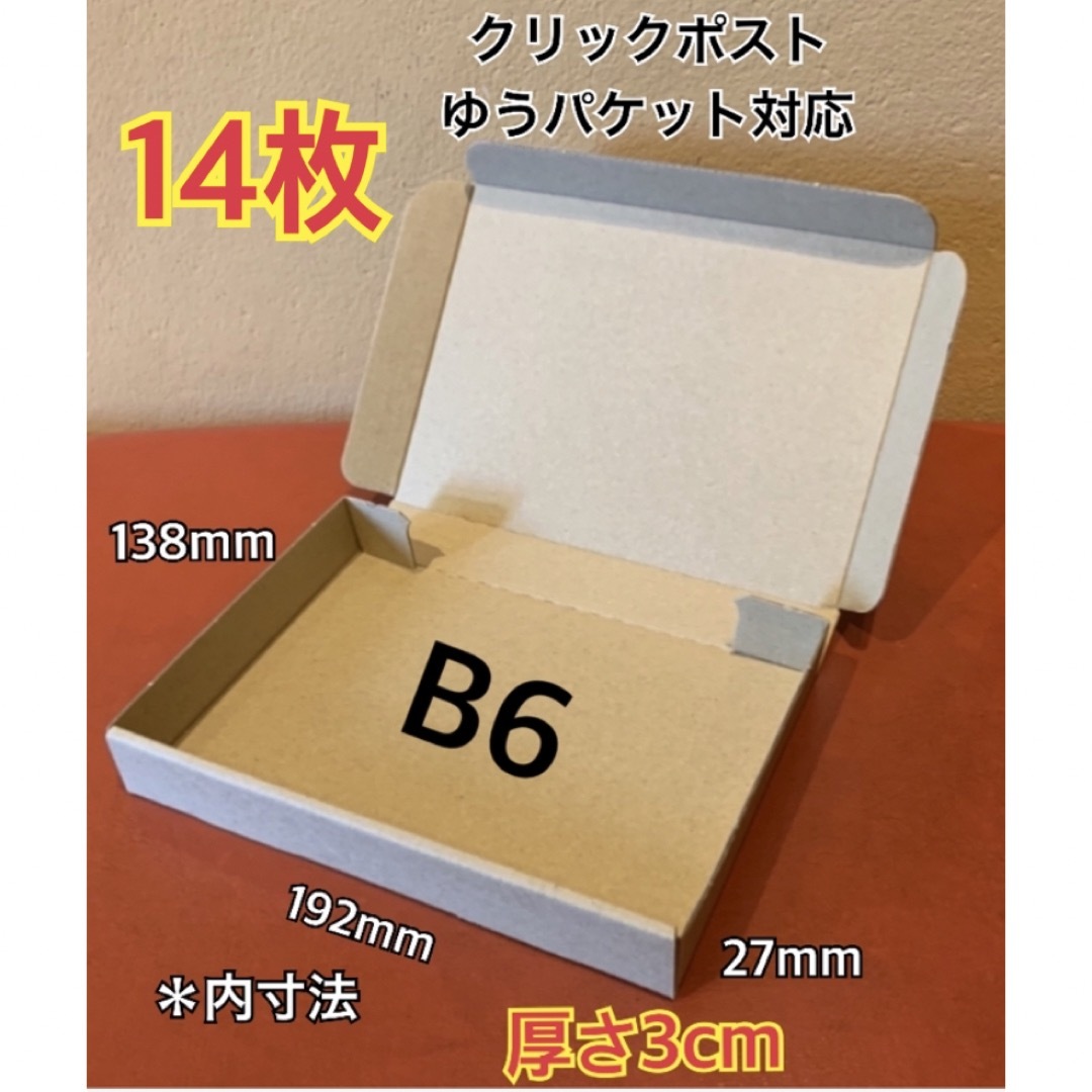 【14枚】B6サイズ 小型段ボール箱 インテリア/住まい/日用品のオフィス用品(ラッピング/包装)の商品写真