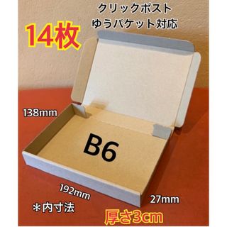 【14枚】B6サイズ 小型段ボール箱