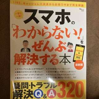 スマホの「わからない！」をぜんぶ解決する本(コンピュータ/IT)