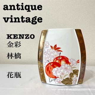 KENZO - 美品【 antique アンティーク 】  KENZO 金彩　花瓶　瀬戸物　陶器