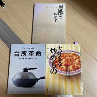 ウー・ウェンの黒酢でおかず ウー・ウェンの台所革命 大好きな炒め物(料理/グルメ)